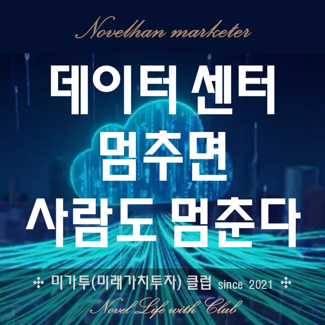  데이터 센터가 멈춘다면? 일상이 멈춘다! LG CNS 영상으로 이해하기