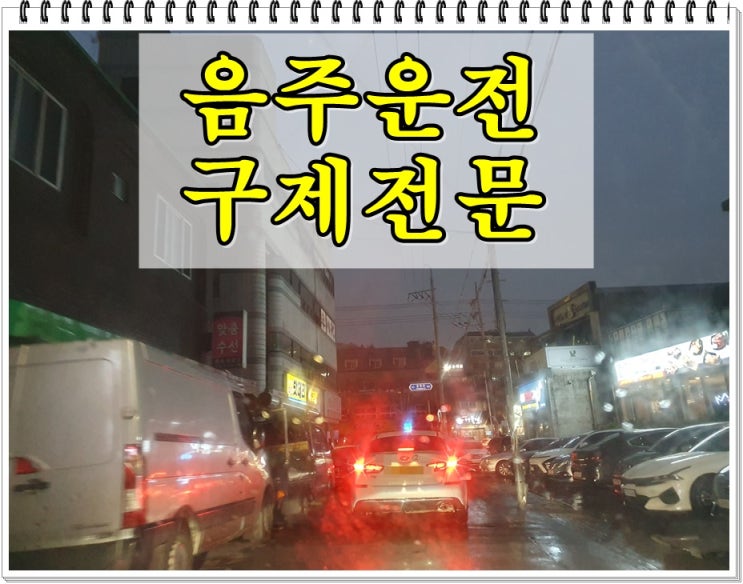  김천 행정사 음주운전 단속되었는데 어찌하오리