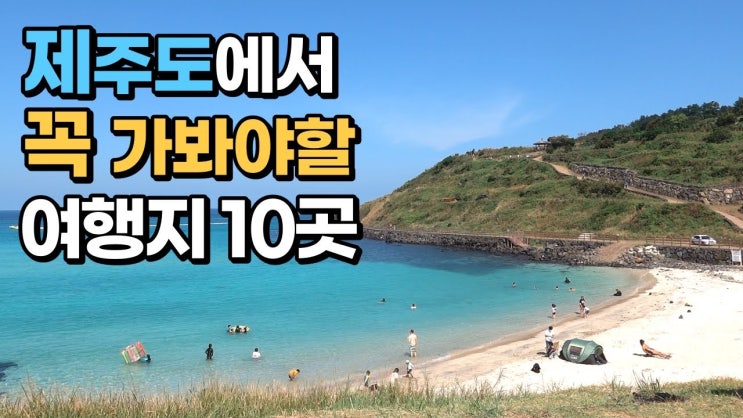  제주 가볼 만한 곳