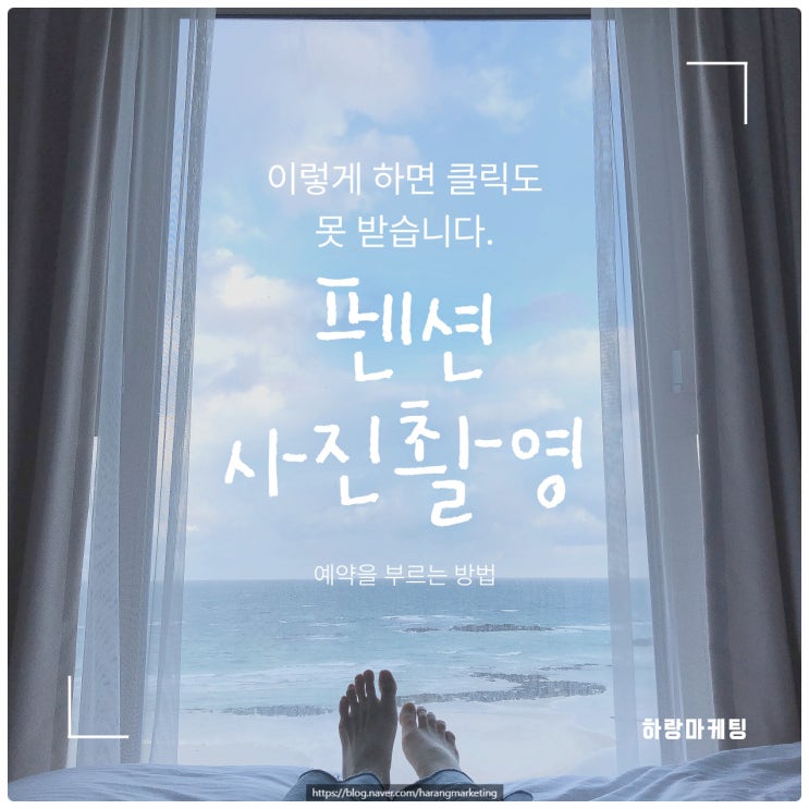  펜션 사진촬영 이렇게 하면 클릭도 못 받습니다 예약을 부르는 방법