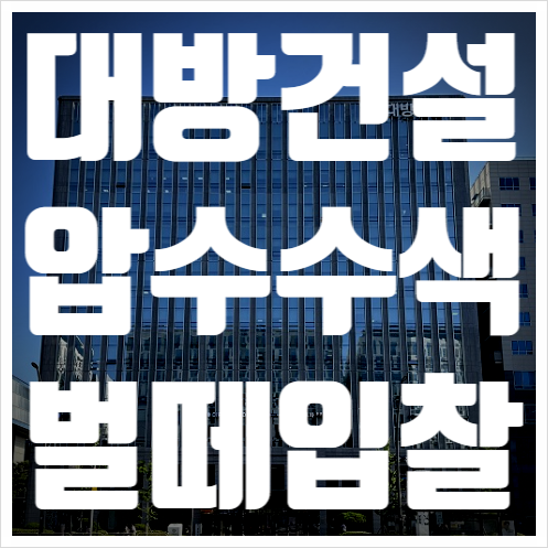 검찰, <b>대방건설</b> 압수수색…'가족소유 계열사에 알짜 택지 전매'