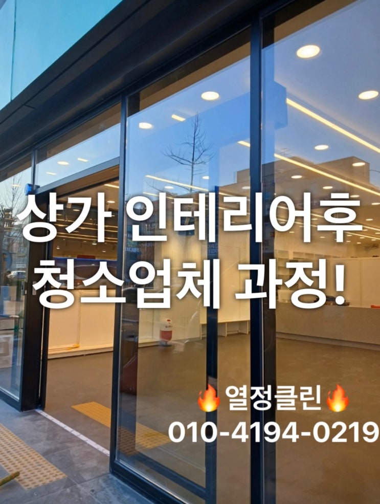  울산 상가 인테리어 후 청소업체 비용