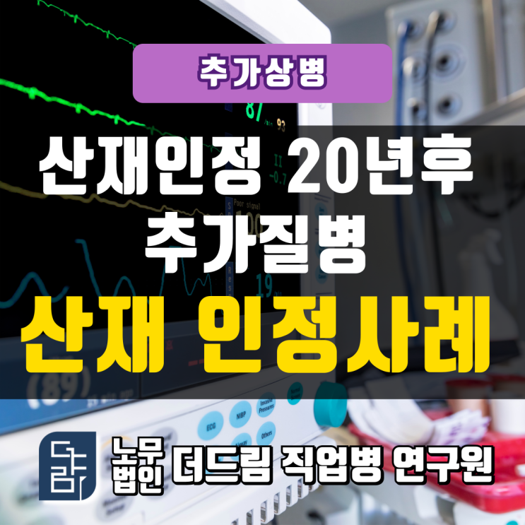  산재인정 20년 후 추가질병, 산재 인정사례