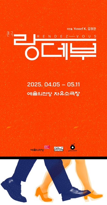 연극 <b>랑데부</b> 기본정보, 예매오픈, 출연진