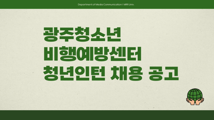  공무직 채용공고 - 광주소년원 광주청소년비행예방센터 행정지원 청년인턴~3.12