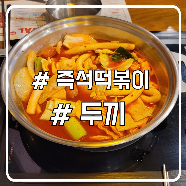  시흥 배곧 취향대로 만드는 즉석떡볶이 맛집 두끼