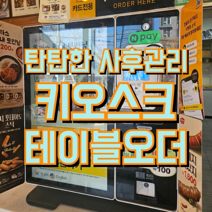  효율적인 평택키오스크/테이블오더! 국내 최저가로 구매하세요.