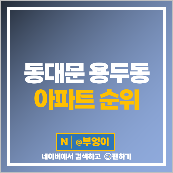 동대문 용두동 아파트 순위 e편한세상청계센트럴포레 래미안엘리니티 시세 동대문 용두동 아파트 순위 e편한세상청계센트럴포레 래미안엘리니티 시세