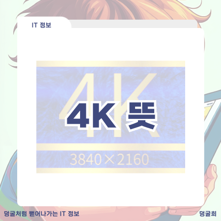 4K 뜻 화질이 그렇게 다른가