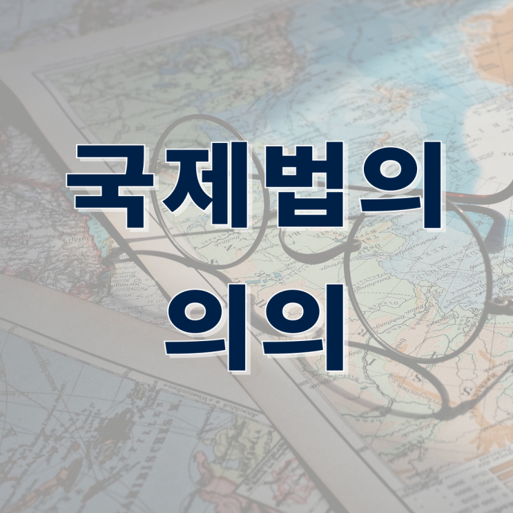  국제법의 의의