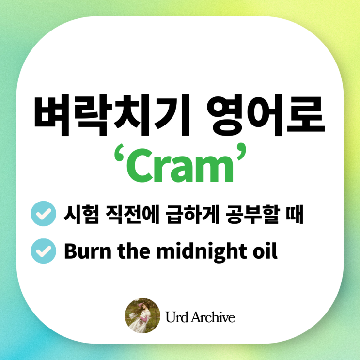 Cram - 시험 직전 벼락치기 공부를 뜻하는 영국식 표현 
