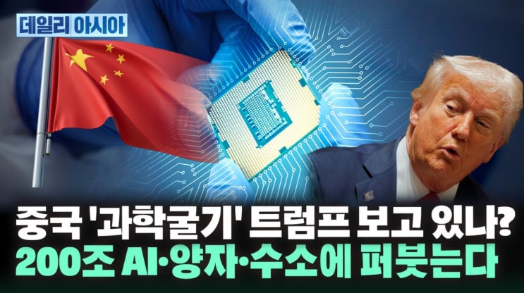 '트럼프 보고있나'...AI·양자·수소에 200조 퍼붓는 중국 '트럼프 보고있나'...AI·양자·수소에 200조 퍼붓는 중국