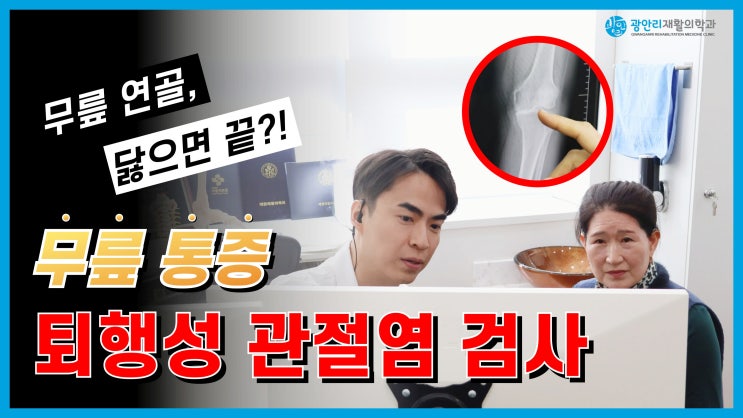  부산재활의학과 무릎 통증 퇴행성관절염 검사부터 무릎 연골 오래 사용하는 비결까지