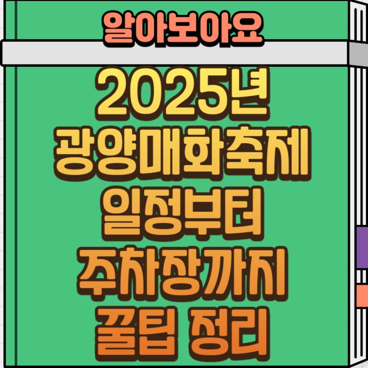  2025년 광양 매화축제! 꼭 알아야 할 7가지 꿀팁 