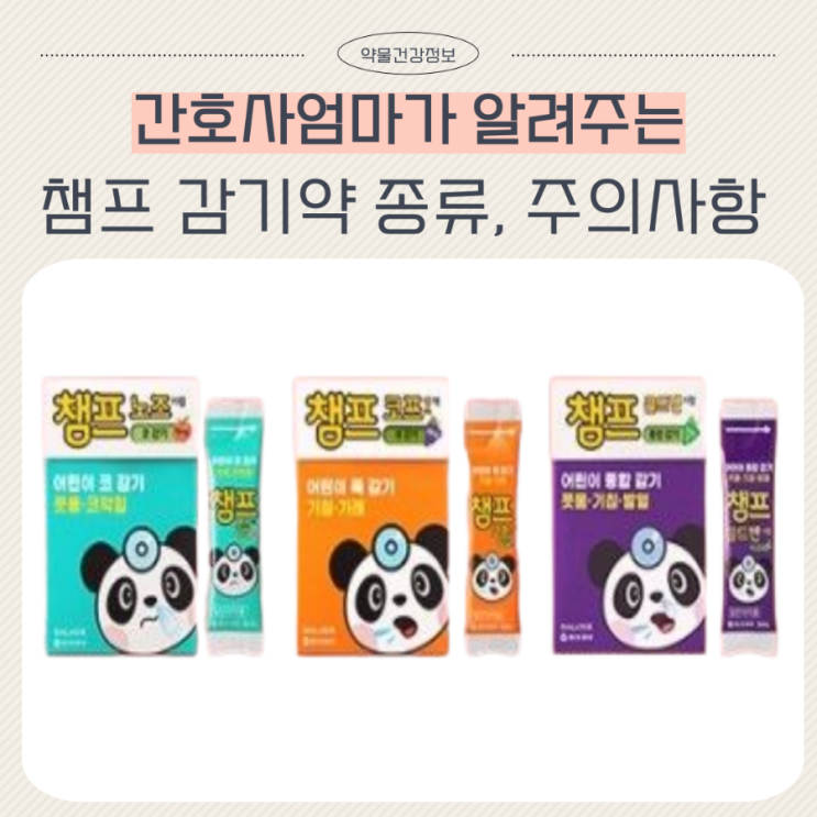  챔프시럽 종류 용량 노즈시럽 코프에스액 콜드펜시럽