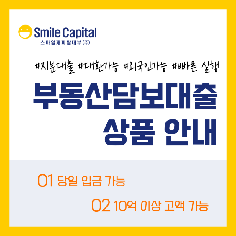 스마일캐피탈대부(주) 부동산담보대출, 빠른 심사와 높은 한도로 신속한 자금 확보