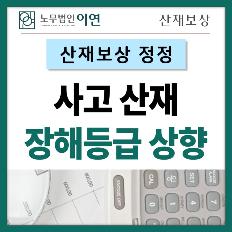  산재보상정정 : 사고산재보상 장해등급 상향까지