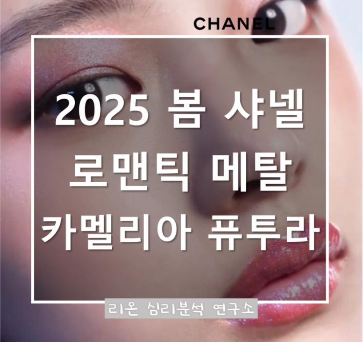  샤넬, 민지와 함께하는 봄을 닮은 로맨틱한 무드의 까멜리아 퓨투라 2025 메이크업 컬렉션