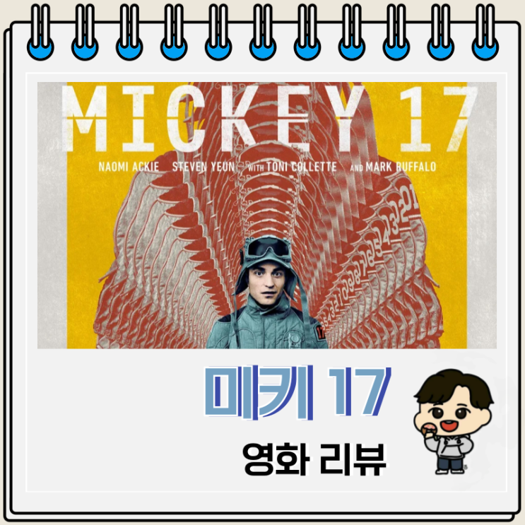 봉준호 감독작 미키 17 리뷰 쿠키 봉준호 감독작 미키 17 리뷰 쿠키