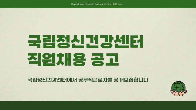 공무직 채용공고 - 국립정신건강센터 보안요원 정신건강전문요원 5명~3.12