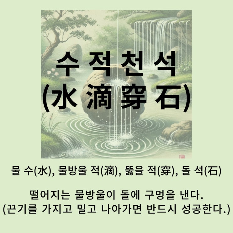  고사성어 뒤집어 보기 (66. 수적천석)