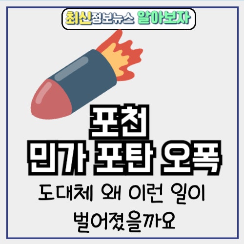  포천 민가 포탄 오폭 충격사고 도대체 왜 이런 일이 벌어졌을까요