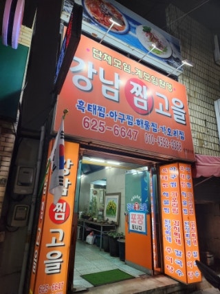 강남찜고을 사진 2