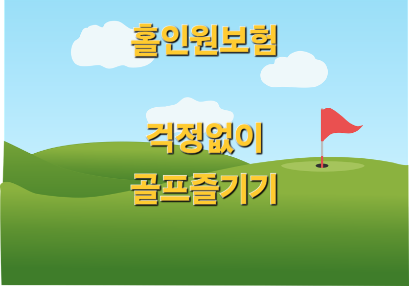 홀인원보험 이젠 걱정없이 골프 즐기기