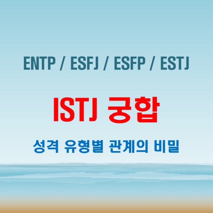  ISTJ 와 ENTP ESFJ ESFP ESTJ 여자 남자 궁합 완벽 정리