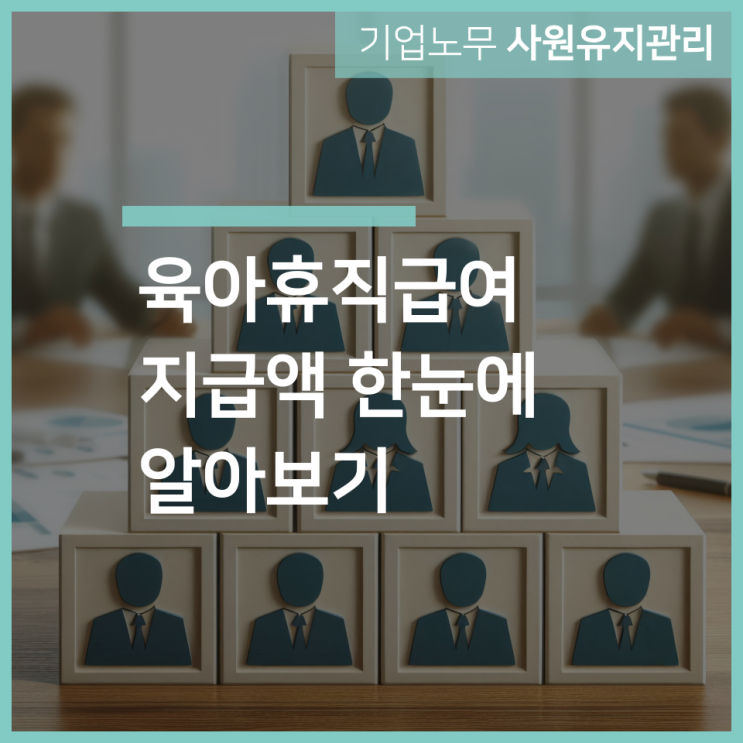  육아휴직급여 지급액 모의계산｜인천 구월동 노무법인 서하와 한눈에 알아보기!