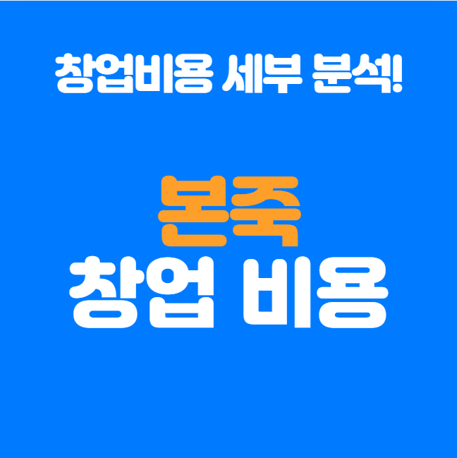  본죽창업비용 8천만 원, 진짜로 얼마가 더 들까? 세부 내역 공개