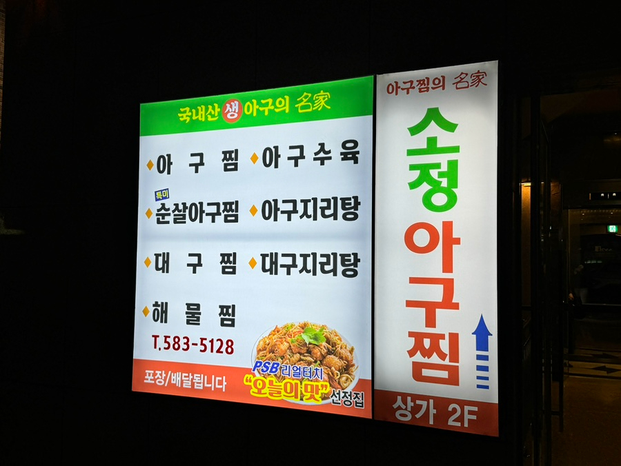 소정아구찜 사진 3