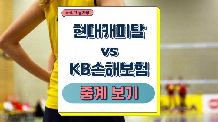 현대캐피탈 KB손해보험 중계 2025년 03월 07일 V리그 남자부 최근 성적 전력 분석 관전포인트 방송 일정 승부예측