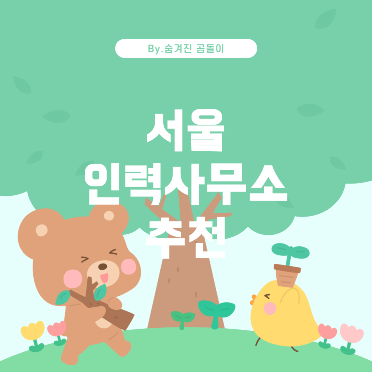  서울에서 일 많은 인력사무소 알아보기