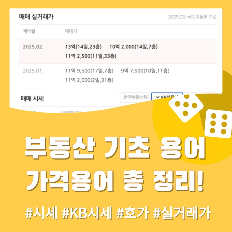  부동산 기초용어 정리, 비슷하지만 다른 부동산 가격 용어