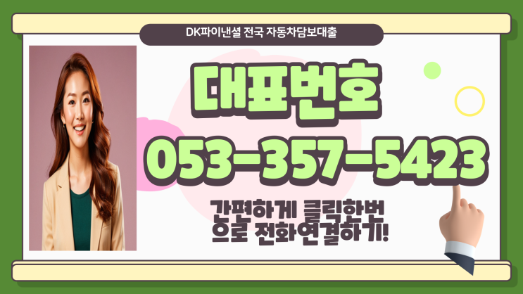  부산자동차담보대출 차량에 압류 할부 저당 있어도 대출됩니다