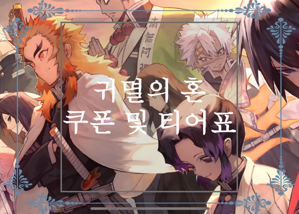  귀멸의 혼 라이즈 공략, 최신 쿠폰, 티어표