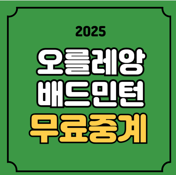 <b>오를레앙</b> 마터스 중계 <b>안세영</b> <b>8강</b> 경기일정 시간 BWF 프랑스... 
