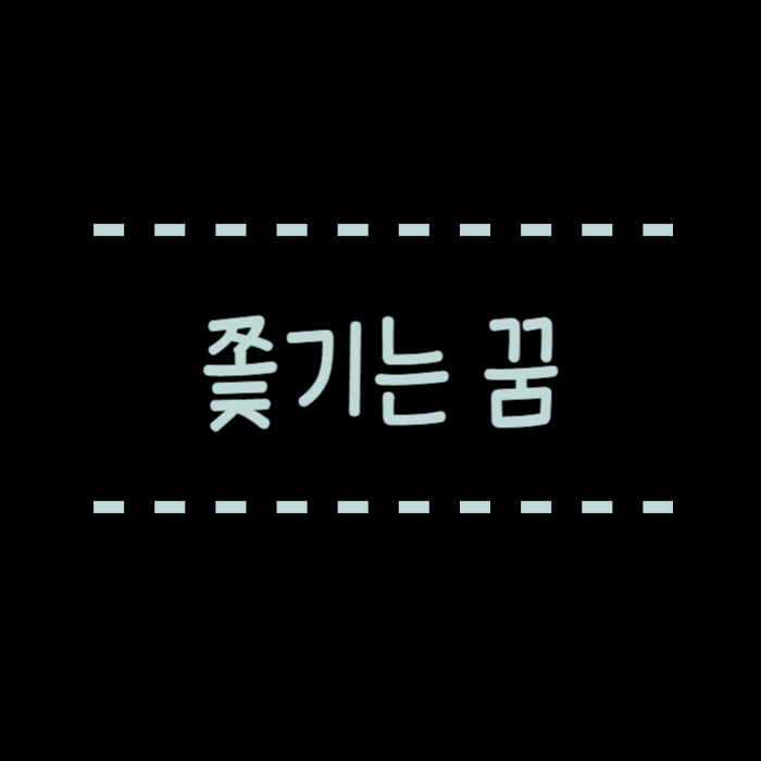  쫓기는 꿈, 귀신, 살인자, 경찰, 깡패, 애인, 연예인