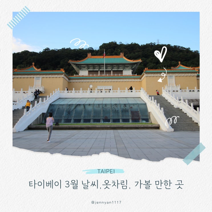  대만 타이베이 3월 날씨 여행 준비물, 옷차림, 가볼 만한 곳