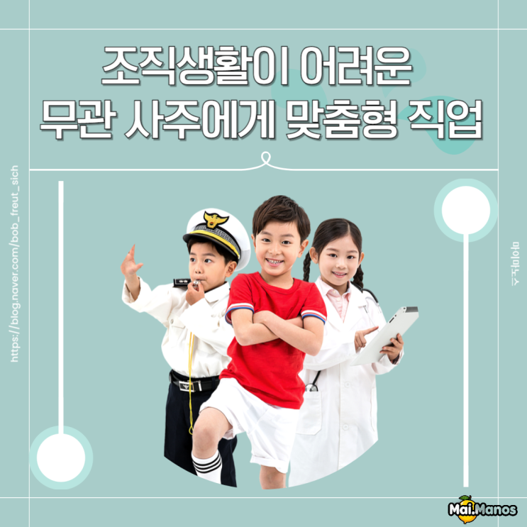  조직생활이 어려운 무관 사주에게 맞춤형 직업추천