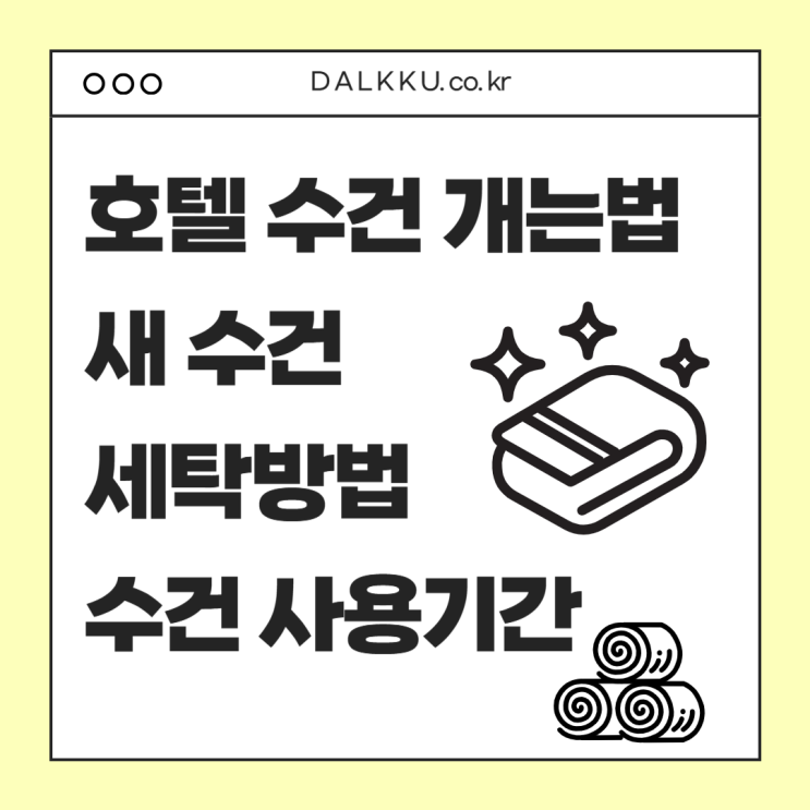  호텔 수건 개는법 사용기간 첫세탁방법 알아보기