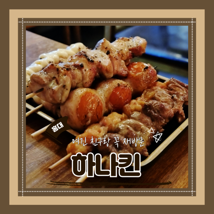  (홍대 이자카야) 홍대안주맛집 아늑하고 분위기좋은 연남이자카야 하나킨