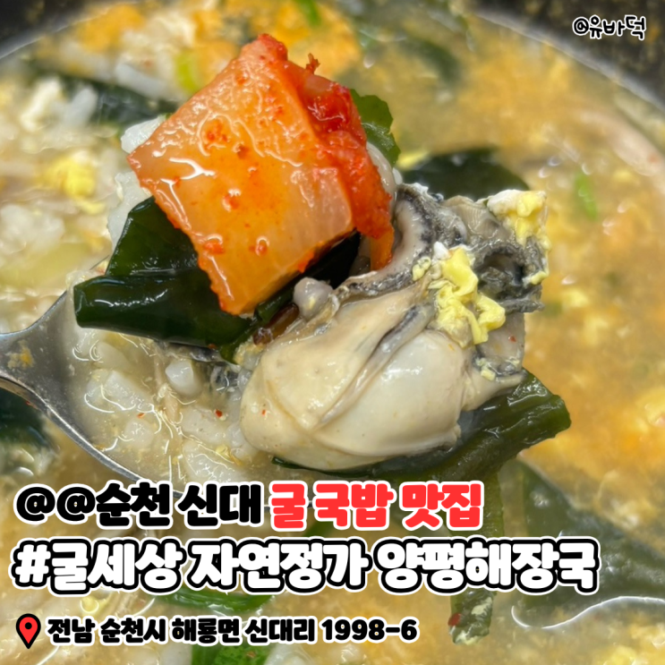  순천 신대 맛집, 굴세상 자연정가 양평해장국 신대점 굴 국밥