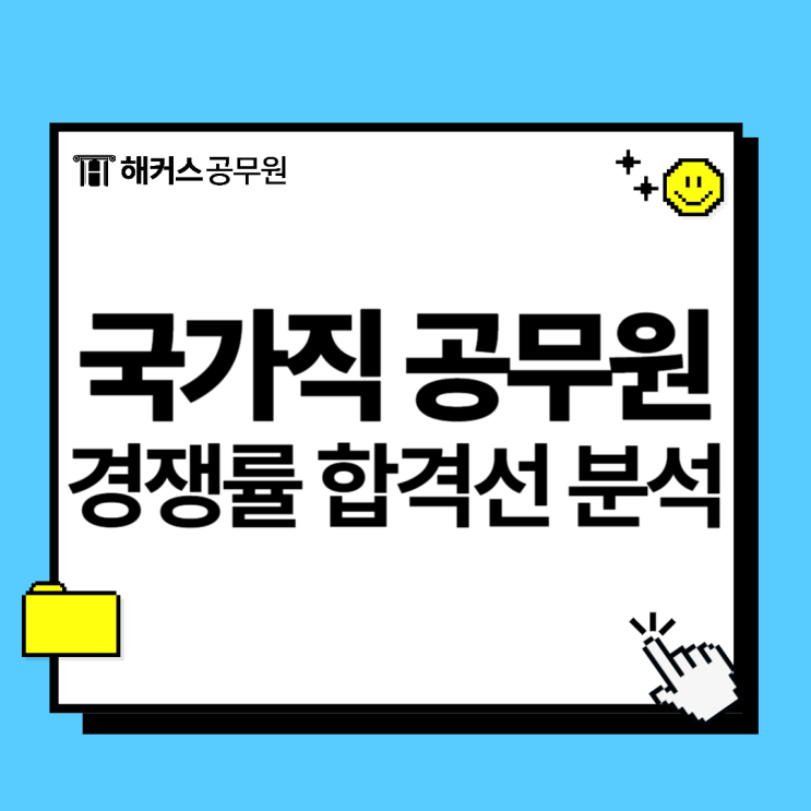  국가직 공무원 9급 경쟁률 합격선 분석 (가답안 확인법)
