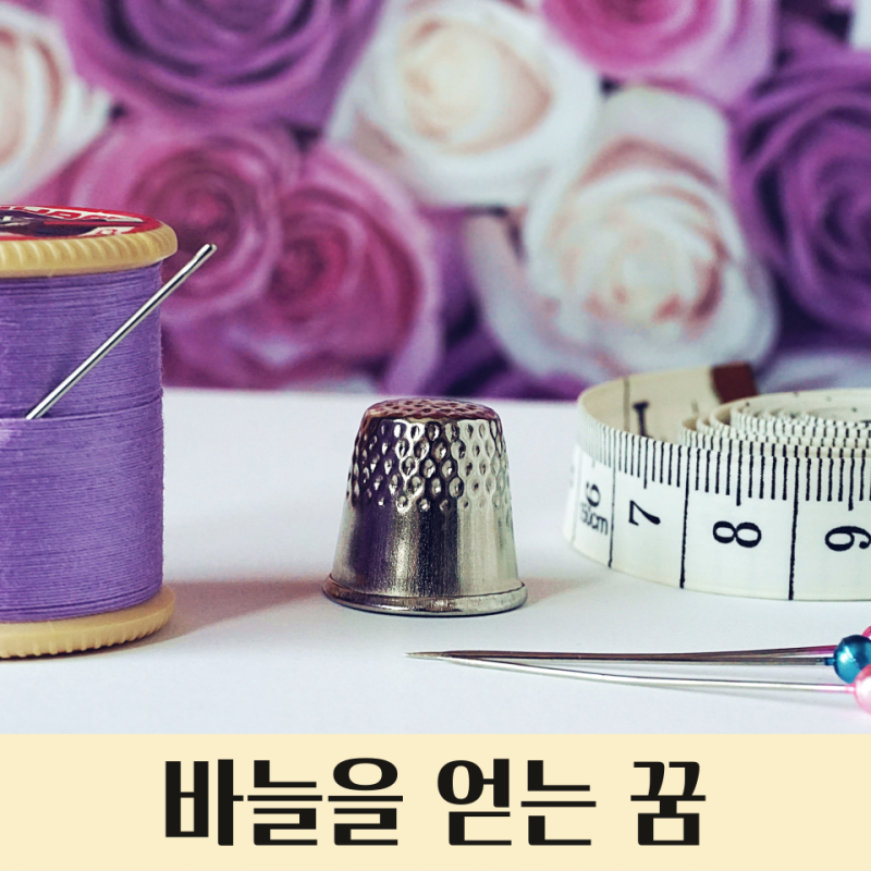 바늘을 얻는 꿈, 손가락을 바늘에 찔리는 꿈, 바늘을 잃어버리는 꿈 : 바늘 꿈해몽