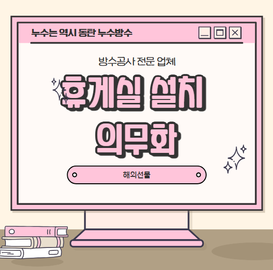  휴게실 의무 설치 기준 크기 위치 거리 간단 정리