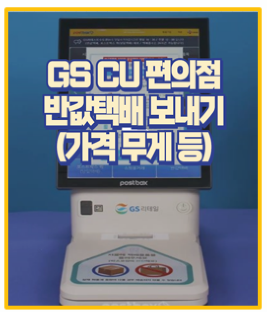  3분 만에 끝 GS CU 반값 택배 접수부터 조회까지 I 가격 규격 무게