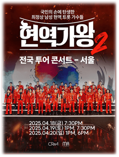 2025 현역가왕2 전국투어 콘서트 서울 투어공연 기본정보 출연진 라인업 공연시간 티켓 예매 2025 현역가왕2 전국투어 콘서트 서울 투어공연 기본정보 출연진 라인업 공연시간 티켓 예매