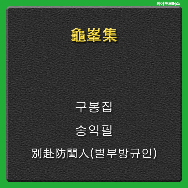  별부방규인 * 구봉집 * 別赴防閨人